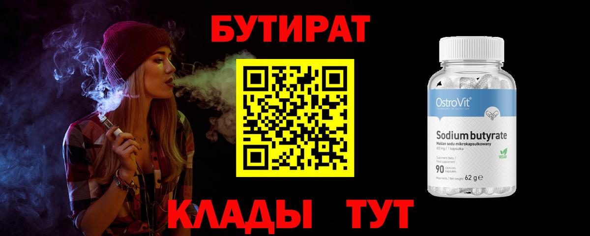 Бутират Butirat  БУТИРАТ  Йошкар-Ола  Вход с VPN 