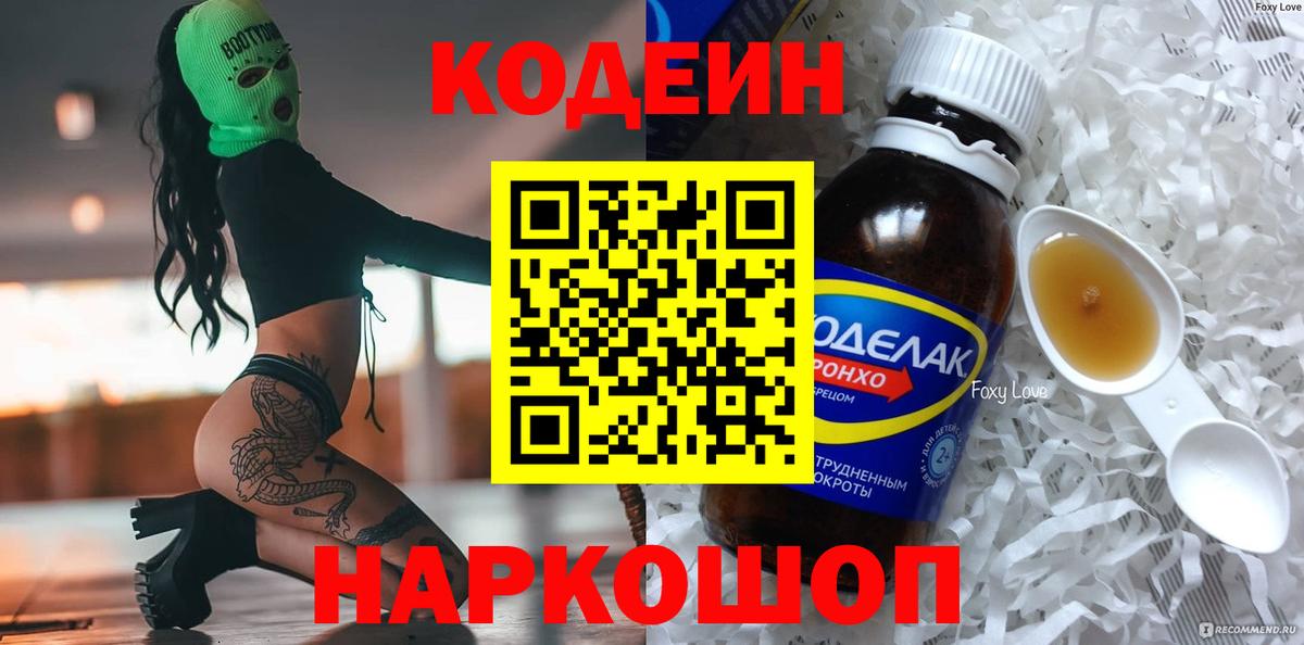 Codein напиток Lean (лин) Йошкар-Ола